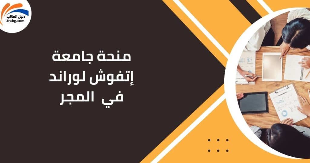 منحة جامعة إتفوش لوراند