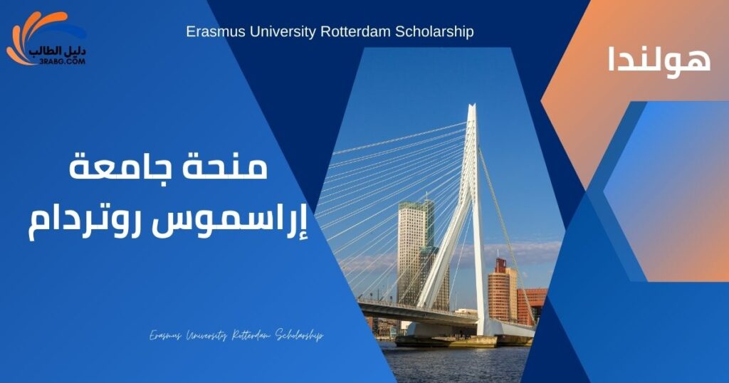 منحة جامعة إراسموس روتردام