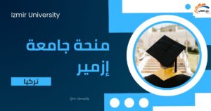 منحة جامعة إزمير في تركيا