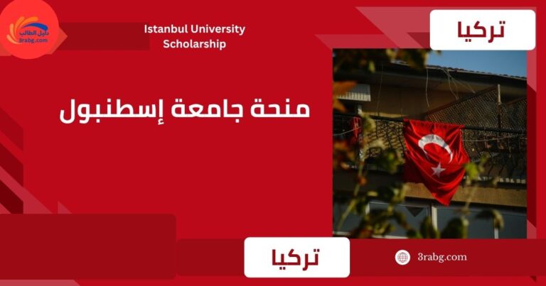 منحة جامعة إسطنبول