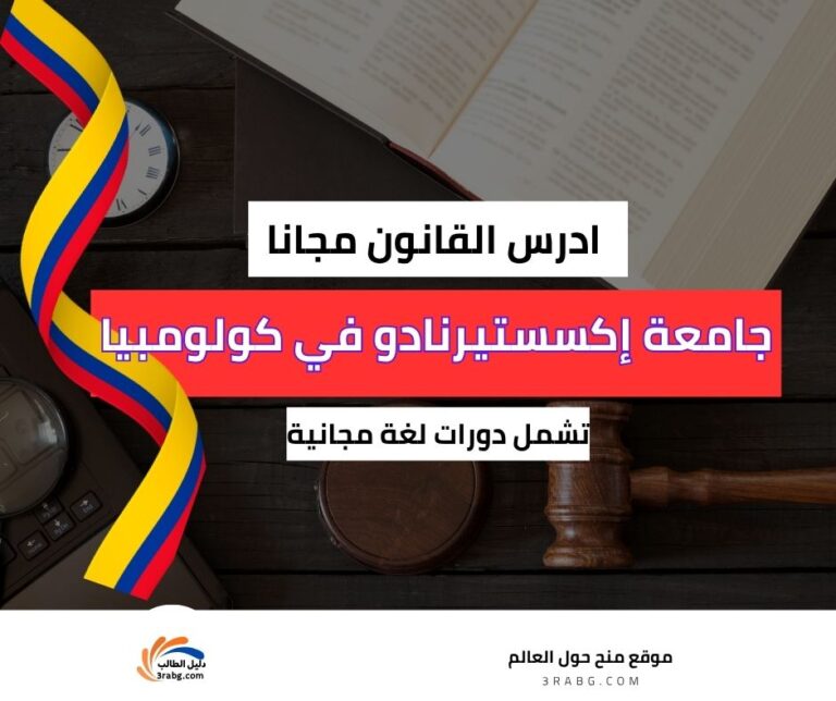 منحة جامعة إكسستيرنادو في كولومبيا