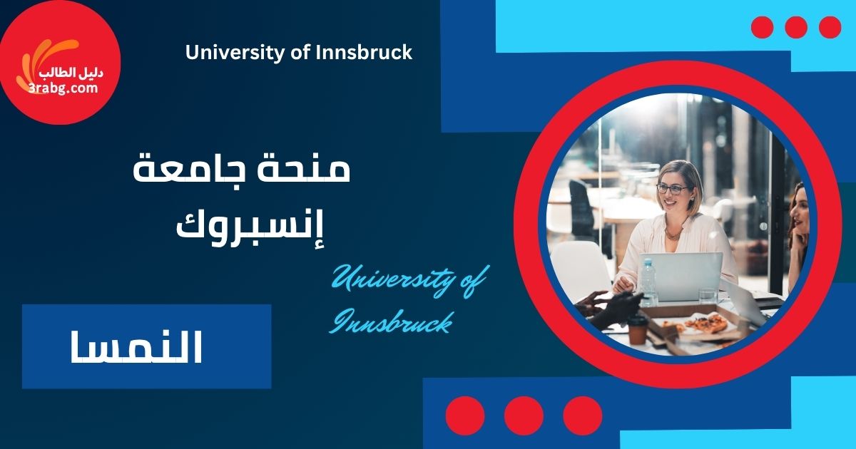 منحة جامعة إنسبروك في النمسا