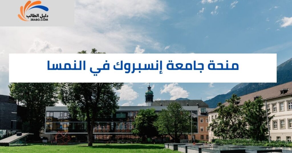 منحة جامعة إنسبروك في النمسا