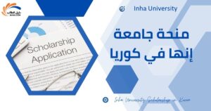 منحة جامعة إنها في كوريا