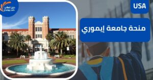 منحة جامعة إيموري