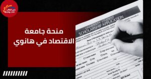 منحة جامعة الاقتصاد في هانوي