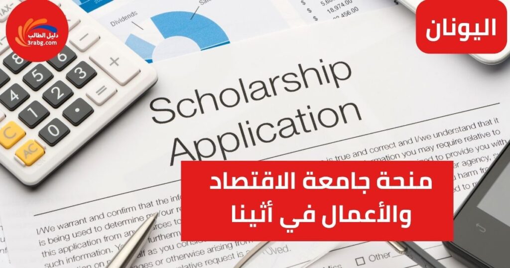 منحة جامعة الاقتصاد والأعمال في أثينا