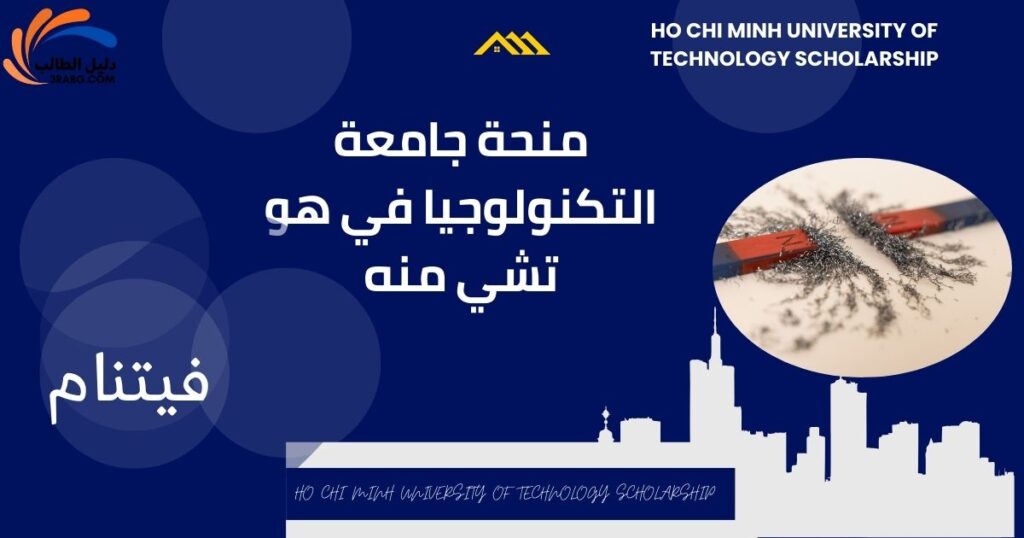 منحة جامعة التكنولوجيا في هو تشي منه