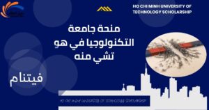 منحة جامعة التكنولوجيا في هو تشي منه
