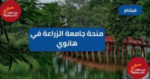 منحة جامعة الزراعة في هانوي