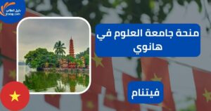 منحة جامعة العلوم في هانوي