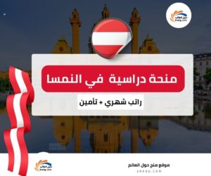 منحة جامعة الموارد الطبيعية وعلوم الحياة في فيينا