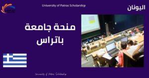 منحة جامعة باتراس | الدراسة في اليونان