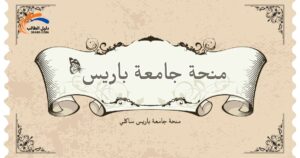 منحة جامعة باريس ساكلي