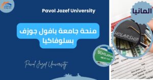 منحة جامعة بافول جوزف بسلوفاكيا