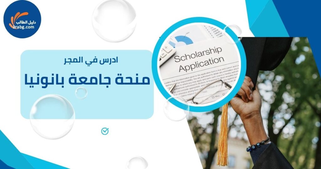 منحة جامعة بانونيا
