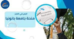 منحة جامعة بانونيا | ادرس في المجر