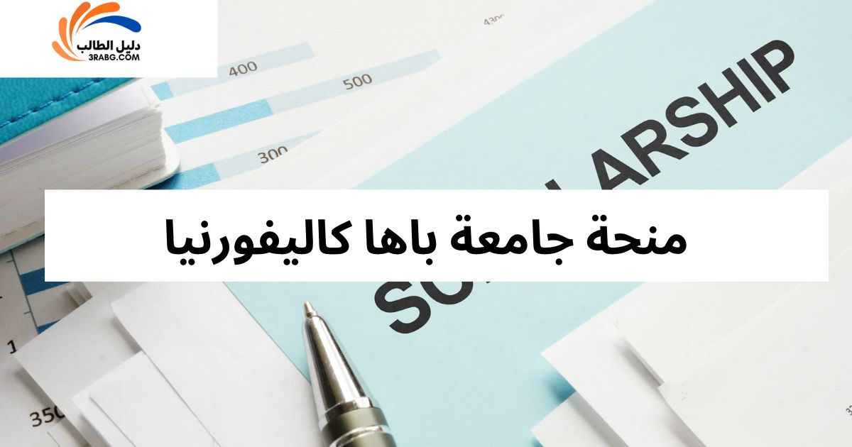 منحة جامعة باها كاليفورنيا