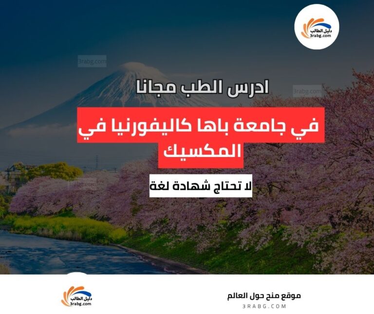 منحة جامعة باها كاليفورنيا