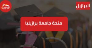 منحة جامعة برازيليا