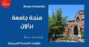 منحة جامعة براون