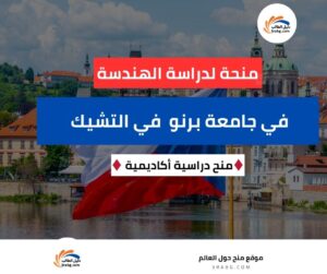 منحة جامعة برنو للتكنولوجيا في التشيك