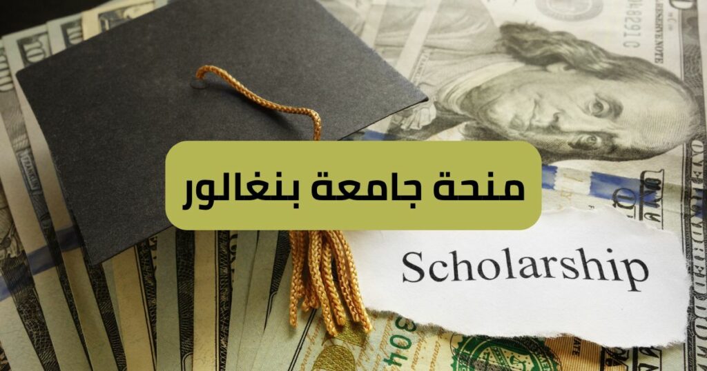 منحة جامعة بنغالور