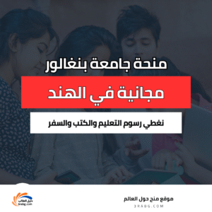 منحة جامعة بنغالور