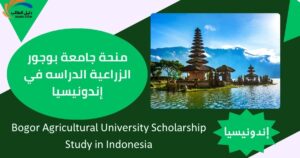 منحة جامعة بوجور الزراعية الدراسه في إندونيسيا