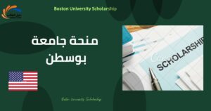 منحة جامعة بوسطن
