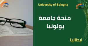 منحة جامعة بولونيا في ايطاليا