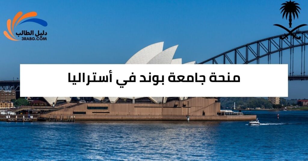 منحة جامعة بوند في أستراليا