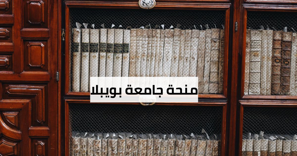 منحة جامعة بويبلا