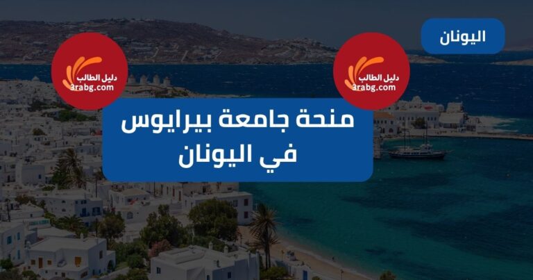 منحة جامعة بيرايوس في اليونان