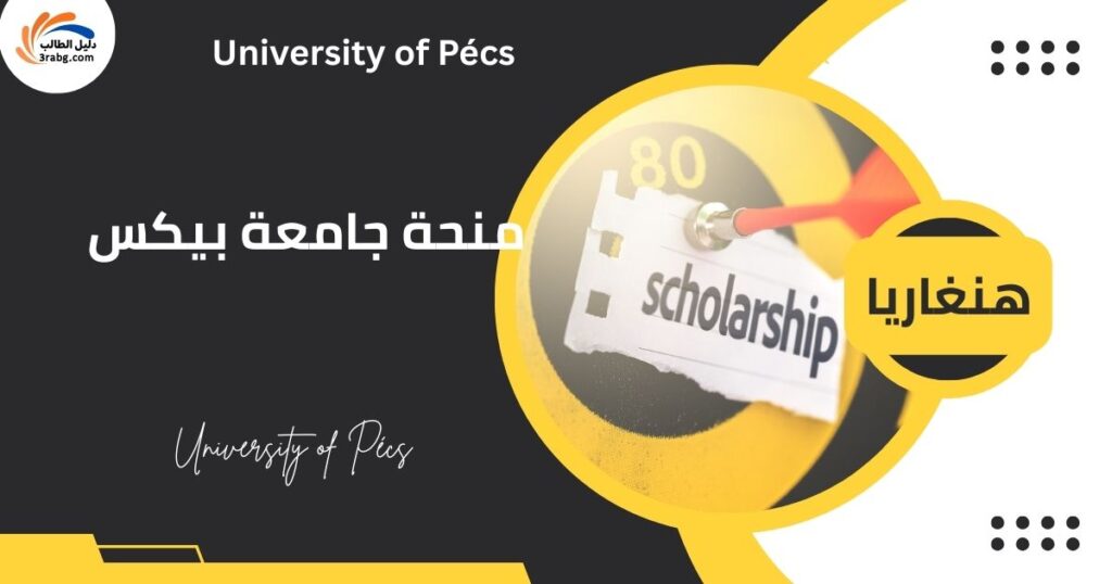 منحة جامعة بيكس