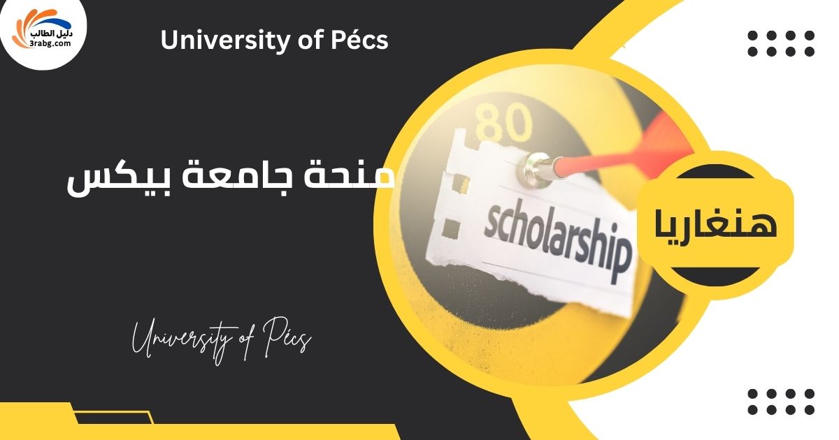 منحة جامعة بيكس في هنغاريا