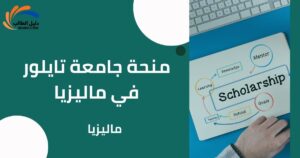 منحة جامعة تايلور في ماليزيا