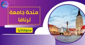 منحة جامعة ترنافا