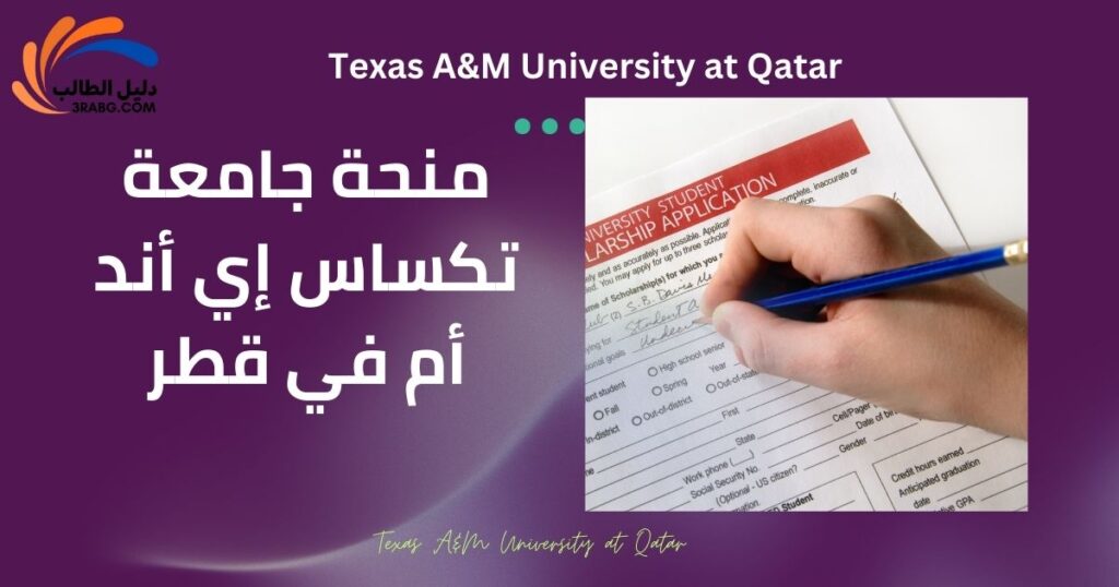 منحة جامعة تكساس إي أند أم في قطر