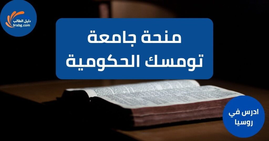 منحة جامعة تومسك الحكومية