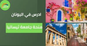 منحة جامعة ثيساليا ادرس في اليونان