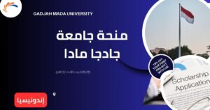 منحة جامعة جادجا مادا | ادرس في إندونيسيا