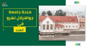 منحة جامعة جواهرلال نهرو في الهند