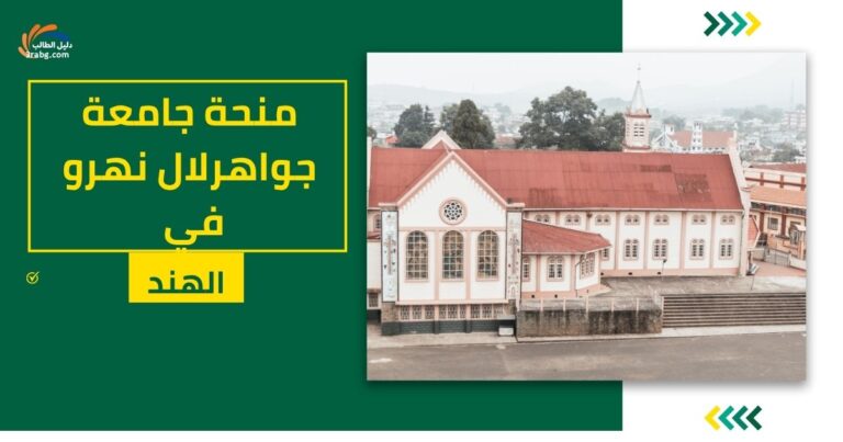 منحة جامعة جواهرلال نهرو