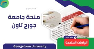 منحة جامعة جورج تاون