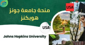 منحة جامعة جونز هوبكنز