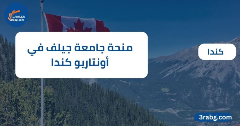 منحة جامعة جيلف في أونتاريو كندا