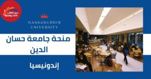 منحة جامعة حسان الدين في إندونيسيا
