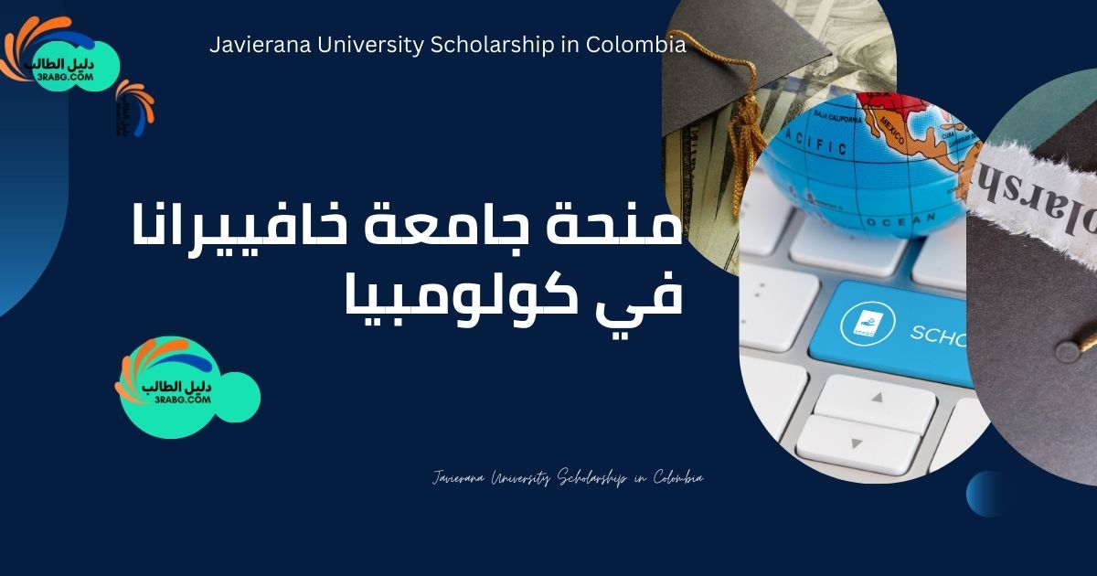منحة جامعة خافييرانا