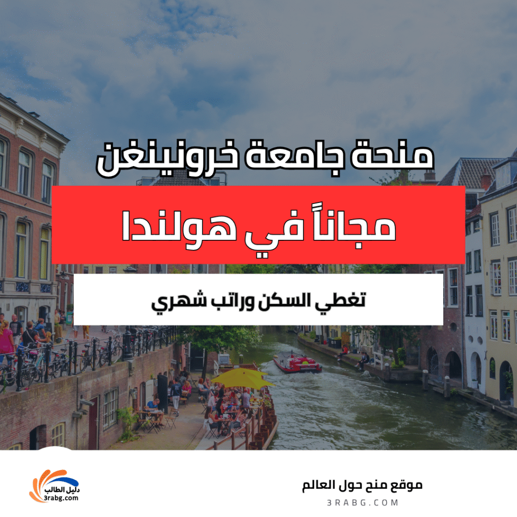 منحة جامعة خرونينغن في هولندا